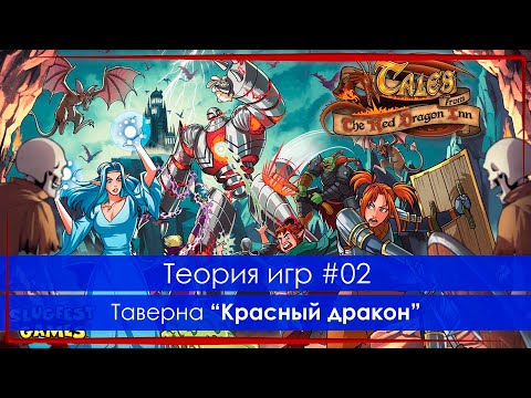 Видео: Теория игр 02: Таверна "Красный Дракон"