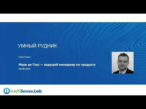 Видео: IntelliSense-LAB - Создание «Умных Рудников» посредством искусственного интеллекта