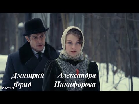 Видео: Штольман  и Анна  ((Дмитрий  Фрид  и Александра Никифорова)  "ЗИМА"