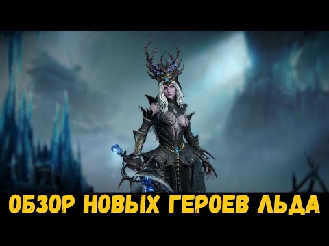 Видео: НОВЫЕ герои 4 сезона! Обзор героев льда! Dragonheir: Silent Gods
