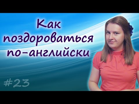 Видео: 23 Приветствия на английском - greetings in English, как поздороваться по английски