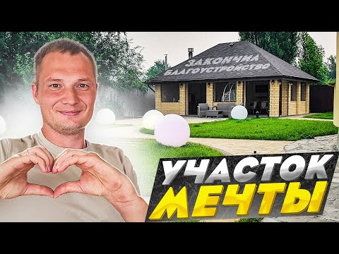 Видео: Осуществил давнюю мечту. Сделал благоустройство участка.