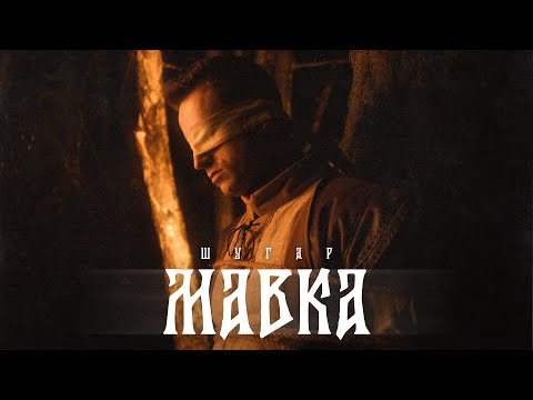 Видео: ШУГАР - Мавка [Пісня на Євробачення]