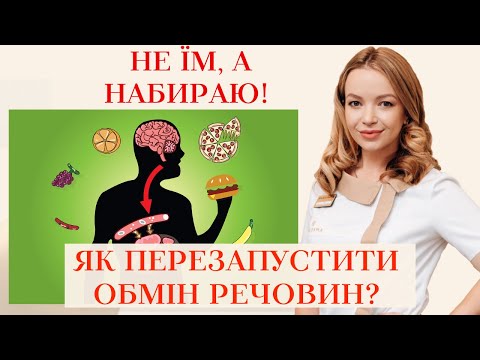 Видео: ЯК ПРИШВИДШИТИ МЕТАБОЛІЗМ⁉️ ОБМІН РЕЧОВИН 🤔
