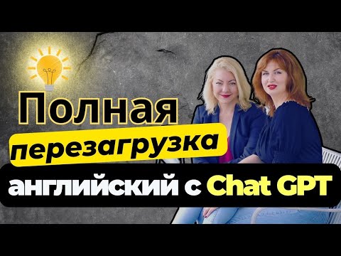 Видео: Тест, план, цель: полная перезагрузка английского 2025 с ChatGPT 🎓🎓🎓