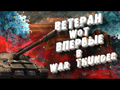 Видео: Ветеран WoT впервые в War Thunder | Исповедь новичка в War thunder | Wot vs War Thunder