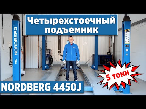 Видео: Подъемник четырехстоечный NORDBERG 4450J (5 тонн)
