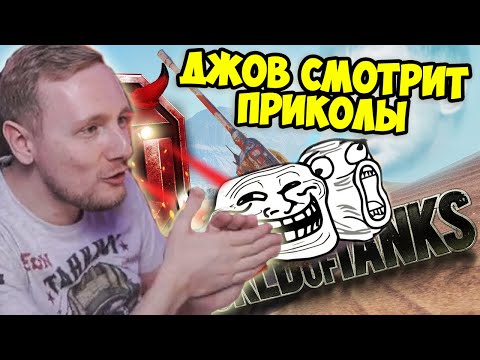 Видео: АРТА С БРОНЁЙ ОТ МАУСА! | Джов Смотрит Приколы Про Танки | Джов Нарезка