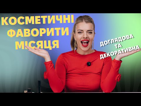 Видео: КОСМЕТИЧНІ ФАВОРИТИ МІСЯЦЯ! Люксові і бюджетні знахідки