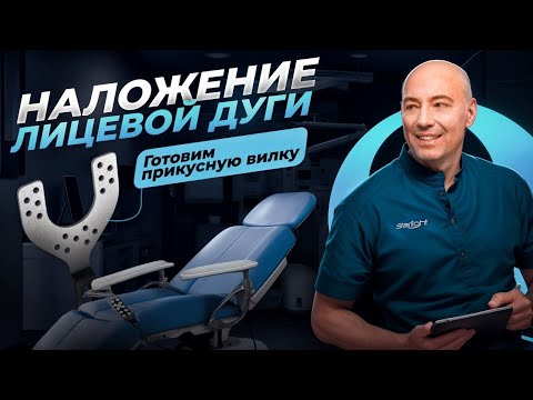 Видео: Наложение лицевой дуги. Готовим прикусную вилку. Часть 1