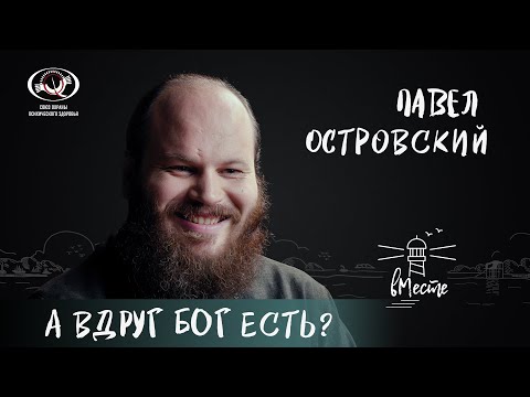 Видео: Павел Островский о подростковом возрасте, непрошеных советах и расплате за содеянное для вМесте