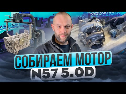 Видео: ПРОБЛЕМНЫЙ ДВИГАТЕЛЬ BMW 50D n57 с ТРЕМЯ ТУРБИНАМИ , СОБИРАЕМ С НУЛЯ Ч.1