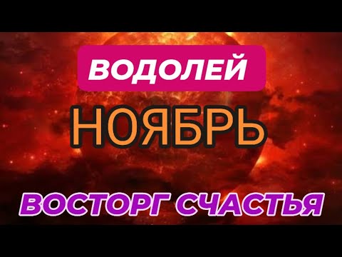 Видео: ВОДОЛЕЙ♒️❤️☘️ НОЯБРЬ 2025