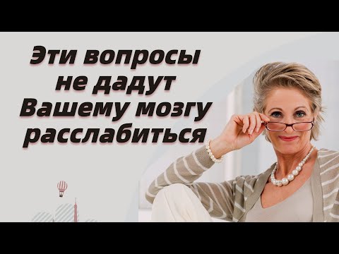 Видео: Тест на эрудицию и общие знания # 8. Эти вопросы не дадут вашему мозгу расслабиться