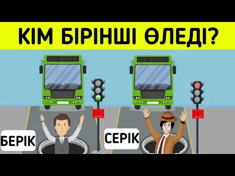 Видео: Кім бірніші өледі/ Логикалық сұрақтар/ 12-бөлім