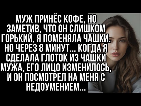 Видео: Муж принёс кофе, но заметив, что он слишком горький, я поменяла чашки. Но через 8 минут...