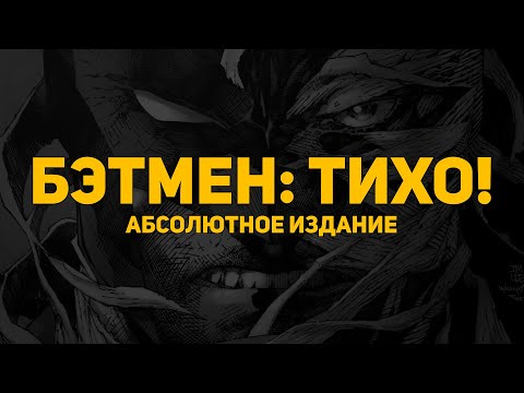 Видео: Обзор комикса: Бэтмен. Тихо! (Абсолютное издание)