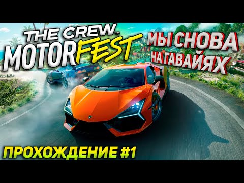Видео: Мы снова на Гавайях! Впервые в The Crew Motorfest (2023) на руле. Hawaii Scenic Tour. Прохождение #1