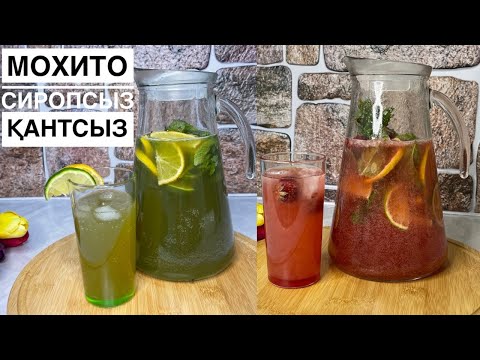 Видео: Мохито.СИРОПСЫЗ,ҚАНТСЫЗ,САРАҒАШПЕН.ҮЙ ЖАҒДАЙЫНДА Жасап дәмін көріңіз😋🍓🍹🥬🍸