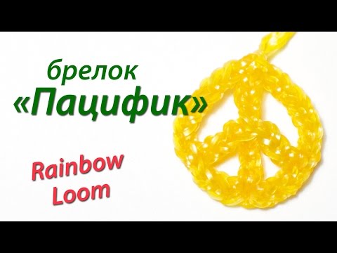 Видео: Символ мира "Пацифик" из Rainbow Loom Bands. Урок 97