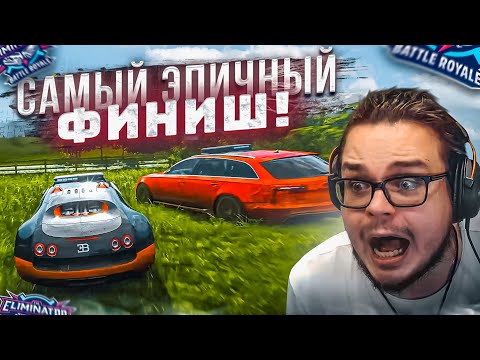 Видео: САМЫЙ ЭПИЧНЫЙ ФИНИШ В ВЫШИБАЛЕ! КТО ПОБЕДИЛ?! (FORZA HORIZON 4 ELIMINATOR)
