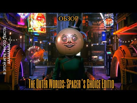 Видео: ПРЕКРСНАЯ ИГРА, КОТОРАЯ ВАС ЗА**** | ОБЗОР The Outer Worlds: Spacer's Choice Edition