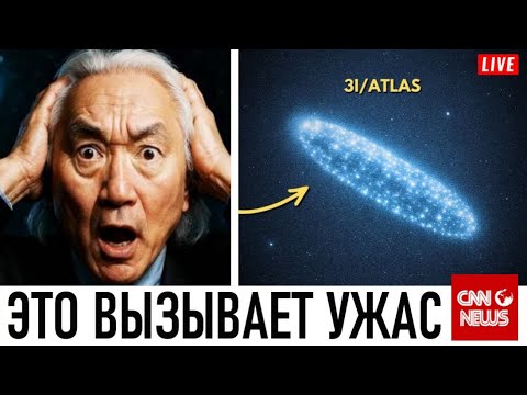 Видео: 3I/ATLAS ТОЛЬКО ЧТО СДЕЛАЛ НЕЧТО БОЛЕЕ ТРЕВОЖНОЕ ! ВНЕЗАПНО СТАЛ БОЛЬШЕ В 2 РАЗА! ЧТО ПРОИСХОДИТ?