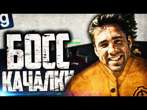 Видео: БОСС КОМПЛЕКСНОЙ КАЧАЛКИ! ► Garry's Mod SCP RP [Гаррис Мод СЦП РП]