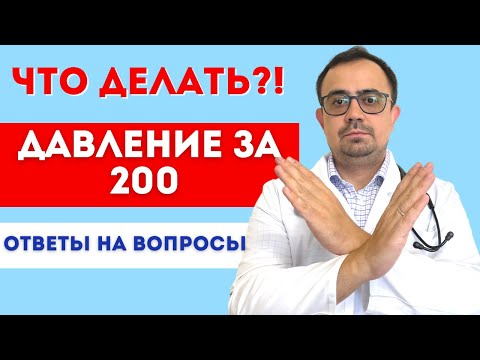 Видео: Давление за 200. Что делать? Таблетки от давления, какие выбрать? Ответы на вопросы.