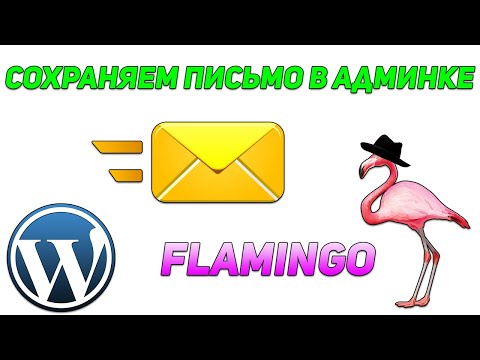 Видео: КАК СОХРАНИТЬ ДАННЫЕ/ПИСЬМО В АДМИНКЕ ВОРДПРЕСС 2020 (FLAMINGO) #StayHome #StudyWithMe