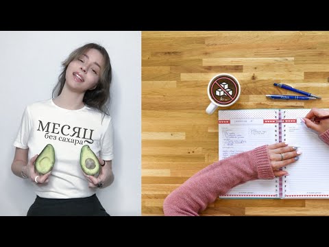 Видео: Месяц питания БЕЗ САХАРА
