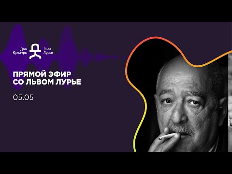 Видео: Про русскую гвардию, историю Ленинграда и фальсификацию событий ВОВ: прямой эфир с Львом Лурье.