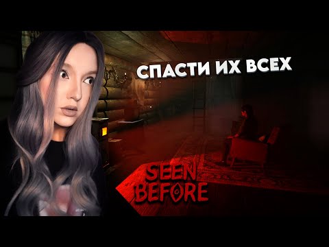 Видео: ПРОДАЛА ДУШУ ДЬЯВОЛУ И ЗАСТРЯЛА В ЧАСТИЛИЩЕ ➤ Seen Before