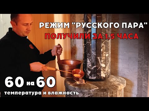 Видео: Режим русской бани с печью Ферингер