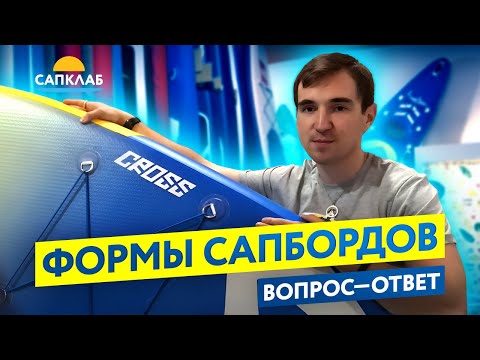 Видео: Как выбрать SUP. Формы сапбордов
