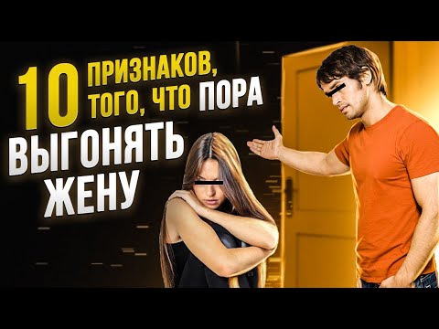 Видео: 10 признаков, что пора разводиться с женой