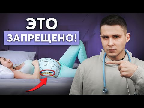 Видео: ТЫ ВРЕДИШЬ РЕБЕНКУ! Как НЕЛЬЗЯ спать во время беременности?