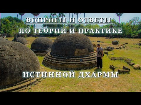 Видео: ВОПРОСЫ И ОТВЕТЫ ПО ТЕОРИИ И ПРАКТИКЕ ИСТИННОЙ ДХАРМЫ