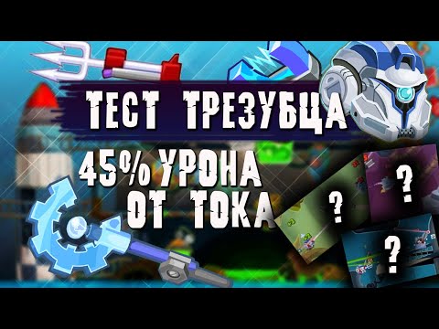 Видео: Wormix Moblie : Тест 45% урона от тока. Трезубец лучше 2Б?!