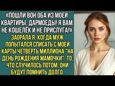 Видео: Пошли вон оба из МОЕЙ квартиры, дармоеды! Я вам не кошелёк и не прислуга!»Не выдержала, невестка..
