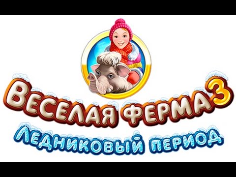 Видео: прохождение игры Farm Frenzy 3: Ice Age#2