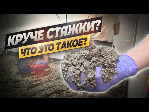 Видео: Как облегчить стяжку и сэкономить при ремонте? Что такое пенополистирол. #ошибкиремонта #ремонт