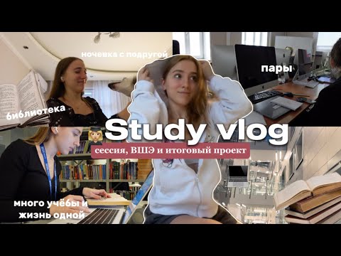 Видео: 💻STUDY VLOG | сессия, отработки, итоговый проект и много учёбы | учись со мной | мои дни зимой