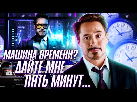 Видео: Как Тони Старк с ПЕРВОГО раза создал машину времени? Мстители: Финал. Кинотеории.