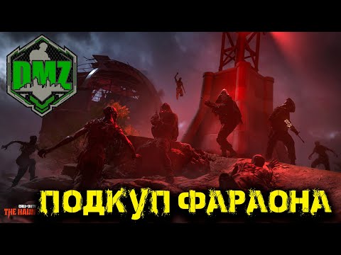 Видео: Call of Duty  - Подкуп фараона в DMZ