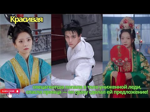 Видео: Красивая спецагентша попала в тело униженной леди, спасла принца — он сразу сделал ей предложение!