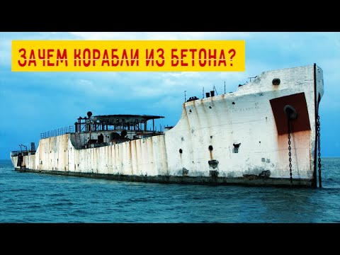 Видео: Зачем строили корабли из бетона  и почему они не тонули?