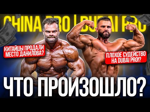 Видео: LIVE | China Pro | Dubai Pro | Итоги Сергея Данилова в Китае | Каким было судейство на Dubai PRO