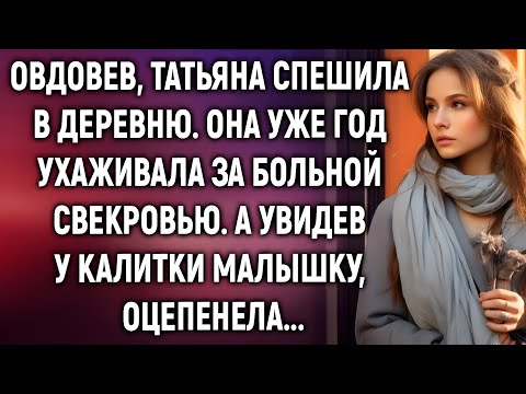 Видео: «Овдовев, она поехала в деревню к свекрови… и увидела то, чего не ожидала»