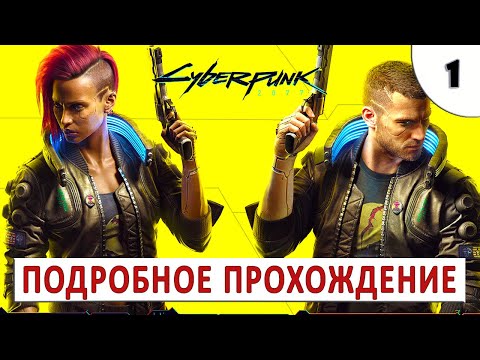 Видео: CYBERPUNK 2077 (ПОДРОБНОЕ ПРОХОЖДЕНИЕ) #1 - НАЧАЛО БОЛЬШОГО ПРИКЛЮЧЕНИЯ